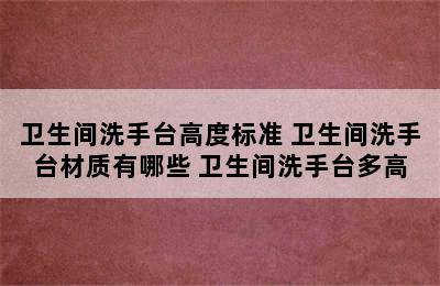 卫生间洗手台高度标准 卫生间洗手台材质有哪些 卫生间洗手台多高